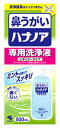 小林製薬 ハナノア 専用洗浄液 レギュラータイプ (500mL) 鼻うがい