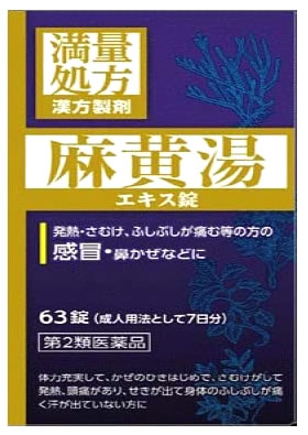 【第2類医薬品】JPS 麻黄湯エキス錠N 7日分 63錠 まおうとう 発熱 さむけ 【セルフメディケーション税制対象商品】