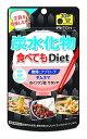 井藤漢方 炭水化物食べてもDiet (120粒) ダイエットサプリメント　※軽減税率対象商品