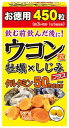 ユーワ お徳用ウコン粒 (250mg×450粒) 春ウコン 秋ウコン 牡蠣 しじみ サプリメント　※軽減税率対象商品 その1