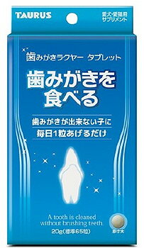 トーラス 歯みがきラクヤー タブレット (20g) 犬猫用 食べる歯磨き デンタルケア用品