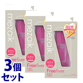 《セット販売》 アーツブレインズ メザイク フリー ファイバー 120 スタンダードタイプ (120本入)×3個セット ふたえ用アイテープ mezaik Fre...