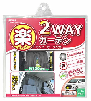 セイワ 楽らく2way カーテンS ブラック Z84 (1枚) 日よけ・目隠し用カーテン カーアクセサリー
