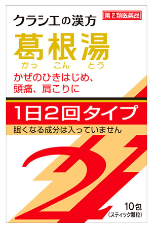 【第2類医薬品】【あす楽】 クラシエ薬品 クラシエ 漢方 葛根湯 エキス顆粒SII 10包 カッコントウ 【セルフメディケーション税制対象商品】