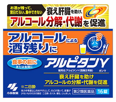 小林製薬 アルピタンγ (16錠) アルピタン ガンマ 二日酔い