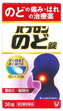 【第3類医薬品】大正製薬 パブロンのど錠 (36錠) パブロン のどの痛み 扁桃炎 咽頭炎に