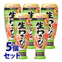 《セット販売》 ハウス食品 おろし生わさび 大容量 (175g)×5個セット ワサビ 薬味 ※軽減税率対象商品
