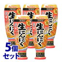 《セット販売》 ハウス食品 おろし生にんにく 大容量 (175g)×5個セット 薬味 ニンニク ※軽減税率対象商品