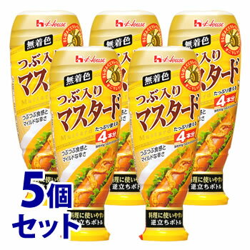 《セット販売》　ハウス食品 つぶ入りマスタード 大容量 (160g)×5個セット スパイス　※軽減税率対象商品