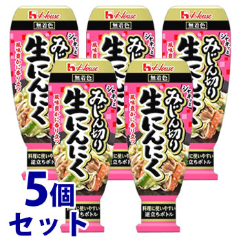 《セット販売》　ハウス食品 みじん切り生にんにく 大容量 (175g)×5個セット 薬味 ニンニク　※軽減税率対象商品