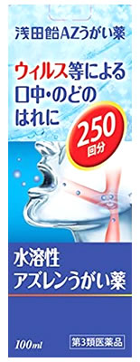 【第3類医薬品】浅田飴AZ　うがい薬　水溶性アズレンうがい薬　(100ml)