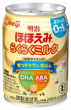 明治 ほほえみ らくらくミルク (240mL) 0ヵ月〜1歳頃 液体ミルク 調整液状乳　※軽減税率対象商品