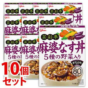 《セット販売》　江崎グリコ 菜彩亭 麻婆なす丼 (140g)×10個セット マーボーなす丼のもと レトルト食品　※軽減税率対象商品