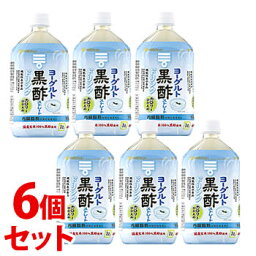 《セット販売》　ミツカン ヨーグルト黒酢 ストレート (1000mL)×6個セット お酢ドリンク 機能性表示食品　※軽減税率対象商品