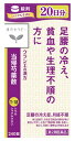 　クラシエ薬品 漢方セラピー クラシエ当帰芍薬散錠 20日分 (240錠) とうきしゃくやくさん 足腰の冷え症 月経不順