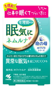 【第2類医薬品】小林製薬 命の母ホワイトシリーズ ネムルナ (40錠) 加味逍遙散錠 眠気