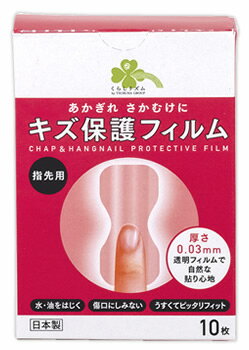 くらしリズム キズ保護フィルム 指先用 (10枚) 救急絆創膏 あかぎれ さかむけ　【一般医療機器】
