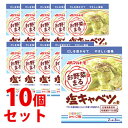 《セット販売》　マルトモ お野菜まる 塩キャベツの素 (40g×3袋)×10個セット　※軽減税率対象商品