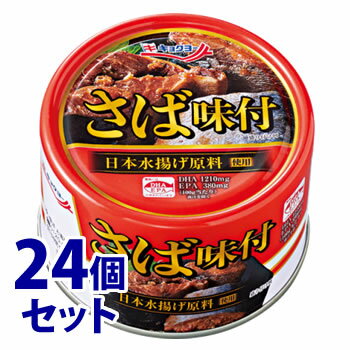 《セット販売》　キョクヨー さば味付 (160g)×24個セット 缶詰 鯖 極洋 防災　※軽減税率対象商品のサムネイル