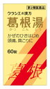 【第2類医薬品】クラシエ薬品 「クラシエ」漢方 葛根湯 エキス錠 (60錠) カッコントウ 【セルフメディケーション税制対象商品】