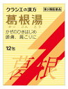 【第2類医薬品】クラシエ薬品 「クラシエ」漢方 葛根湯エキス顆粒Sクラシエ (12包) カッコントウ 【セルフメディケーション税制対象商品】