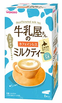 【特売】　アサヒ 牛乳屋さんのカフェインレスミルクティー 箱 (12g×8本) インスタント 紅茶 スティック　※軽減税率対象商品