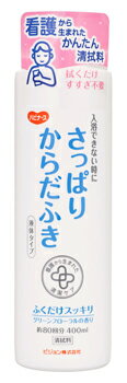 ピジョン ハビナース さっぱりからだふき 液体タイプ (400mL) 清拭料 介護用品 1