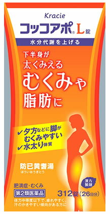 【第2類医薬品】【あす楽】 クラシエ薬品 コッコアポL錠 26日分 (312錠) 防已黄耆湯 肥満症 むくみ 脂肪 水太り