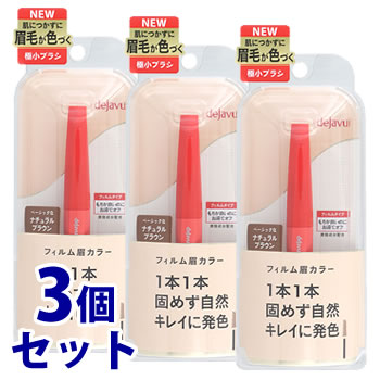 《セット販売》 イミュ デジャヴュ フィルム眉カラー アイブロウカラー 2 ナチュラルブラウン (1個)×3個セット アイブロウ 眉墨