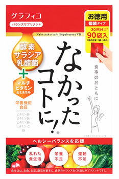 グラフィコ なかったコトに！ VM 30日分 (3粒×90袋) バランスサプリメント 栄養機能食品　※軽減税率対象商品