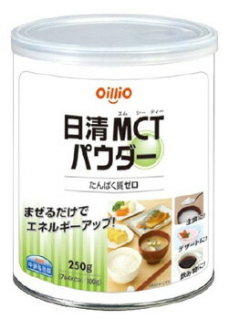 日清オイリオ 日清MCTパウダー (250g) 栄養補助食品 エネルギー補給食品 介護食　※軽減税率対象商品