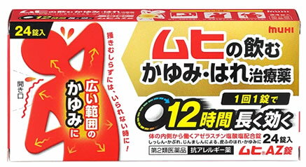 【第2類医薬品】池田模範堂 ムヒAZ錠 (24錠) ムヒ 抗アレルギー薬　【セルフメディケーション税制対象商品】