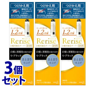 《セット販売》白髪染め 花王 ブローネ リライズ リ・ブラック まとまり仕上げ つけかえ用 (190g) × 3個セット 付け替え用 染毛料 ノンジアミン カラー クリームタイプ 無香性 天然 由来 女性 男性 【送料無料】 【smtb-s】 【まとめ買い】 【cp500】