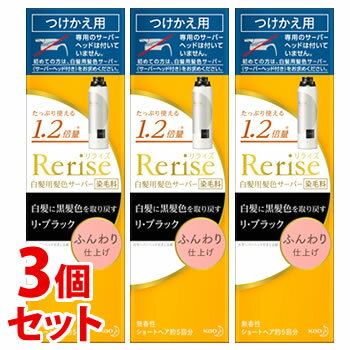 《セット販売》白髪染め 花王 ブローネ リライズ 白髪用髪色サーバー リ・ブラック ふんわり仕上げ つけかえ用 (190g)×3個セット 染毛料 ノンジアミン カラー クリームタイプ 無香性 天然 由来 女性 男性 【送料無料】　【smtb-s】