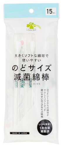 くらしリズム のどサイズ 滅菌綿棒 (15本) 個別包装 めんぼう