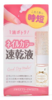 スウィーツスウィーツ クイックドライメーカー (5mL) ネイル用速乾液