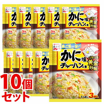 《セット販売》 永谷園 かに味チャーハンの素 (1人前×3袋)×10個セット 炒飯のもと ※軽減税率対象商品