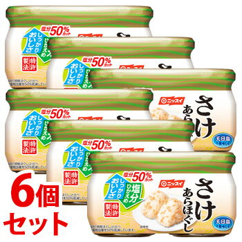 《セット販売》　ニッスイ 減塩50％ さけあらほぐし 2個パック (50g×2個)×6個セット 鮭フレーク 日本水産　※軽減税率対象商品