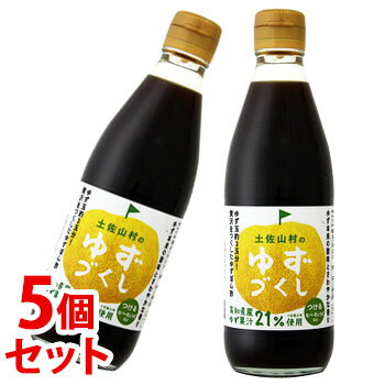 《セット販売》　旭フレッシュ 土佐山村のゆずぽん酢 ゆずづくし (360mL)×5個セット 柚子 ポン酢　※軽減税率対象商品のサムネイル