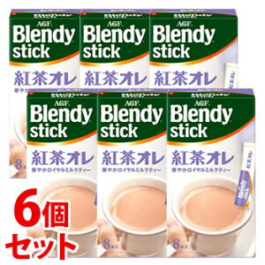 《セット販売》 味の素AGF ブレンディ スティック 紅茶オレ (8本)×6個セット ロイヤルミルクティー ※軽減税率対象商品