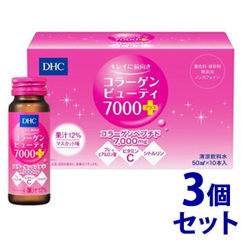 《セット販売》　DHC コラーゲンビューティ7000プラス マスカット味 (50mL×10本)×3個セット ノンカフェイン 美容ドリンク　※軽減税率対象商品