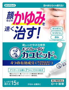 【第2類医薬品】ロート製薬 メンソレータム カユピットb (15g) かゆみ・皮膚炎に 【セルフメディケーション税制対象商品】