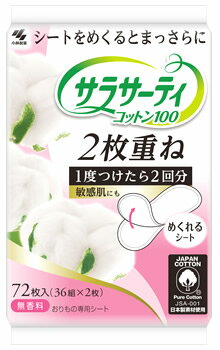 小林製薬 サラサーティ コットン100 2枚重ね 無香料 (72枚) パンティライナー おりもの専用シート