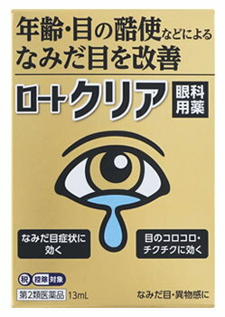 お買い上げいただける個数は5個までです リニューアルに伴いパッケージ・内容等予告なく変更する場合がございます。予めご了承ください。 名　称 ロートクリア 内容量 13ml 特　徴 ◆年齢・目の酷使などによるなみだ目症状に ◆眼科用薬 ◆なみだ目の原因の一つは「炎症」 年齢や目の酷使などにより、目の表面（角膜）を覆う涙液層のバランスが崩れると、角膜が露出した状態になるため、負担を受けやすくなります。 角膜が露出すると炎症が起こりやすくなり、その炎症の結果、涙が過剰に分泌されます。 これがなみだ目症状です。 ロートクリアの有効成分が効く！ プラノプロフェンがなみだ目の原因である炎症を抑えます。 ◆炎症による、こんななみだ目症状にお困りの方に 外出時や自転車に乗っている時 テレビやスマホを見すぎた時 年齢にともない涙が出やすくなった時 ◆容器特徴 ・らくさしボトル どの角度からもさせるから腕を上げすぎなくても楽に点眼しやすい！ ・らくあけキャップ 開ける時も閉める時もカチッと回すだけ。 カチッととまるから閉め損ねない！ 効　能 効　果 ○目の次の症状の緩和：なみだ目、目やにの多い時の目のかすみ、異物感（コロコロ・チクチクする感じ）、目のかゆみ、結膜充血 用法・用量 1回1〜2滴、1日4回点眼してください。。 ＜用法・用量に関連する注意＞ (1)小児に使用させる場合には、保護者の指導監督のもとに使用させてください。 (2)容器の先を目やまぶた、まつ毛に触れさせないでください。(汚染や異物混入(目やにやホコリ等)の原因となる)また、混濁したものは使用しないでください。 (3)コンタクトレンズを装着したまま使用しないでください。(一旦レンズをはずしてから点眼してください。) (4)点眼用にのみ使用してください。 (5)用法・用量を厳守してください。 成分 プラノプロフェン・・・0.05％ 添加物として、ホウ酸、ホウ砂、エデト酸Na、BHT、ベンザルコニウム塩化物、L-メントール、dL-カンフル、ポリソルベート80を含有します。 区　分 第2類医薬品/眼科用薬、目薬/日本製 ご注意 ＜してはいけないこと＞ (守らないと現在の症状が悪化したり、副作用が起こりやすくなる) 次の人は、使用しないでください (1)7才未満の小児 (2)妊婦又は妊娠していると思われる人 (3)授乳中の人 ＜相談すること＞ 1.次の人は使用前に医師、薬剤師又は登録販売者にご相談ください。 (1)医師の治療を受けている人 (2)薬などによりアレルギー症状を起こしたことがある人 (3)次の症状のある人・・・はげしい目の痛み (4)次の診断を受けた人・・・緑内障 2.使用後、次の症状があらわれた場合は副作用の可能性があるので、直ちに使用を中止し、説明書を持って医師、薬剤師又は登録販売者にご相談ください （●関係部位・・・症状） ●皮ふ・・・発疹・発赤、かゆみ ●目・・・充血、かゆみ、はれ、刺激感、異物感、なみだ目、目やに、しみて痛い ●その他・・・息苦しさ 3.次の場合は使用を中止し、説明書を持って医師、薬剤師又は登録販売者にご相談ください (1)症状が悪化した場合 (2)目のかすみが改善されない場合(緑内障等の可能性も考えられる) (3)3日位使用しても症状がよくならない場合 4.症状の改善がみられても、2週間を超えて使用する場合は、医師、薬剤師又は登録販売者にご相談ください ■保管及び取扱い上の注意(1)直射日光の当たらない湿気の少ない涼しい所に密栓して保管してください。品質を保持するため、自動車内や暖房器具の近くなど、高温の場所(40度以上)に放置しないでください。 (2)キャップを閉める際は、カチッとするまで回して閉めてください。 (3)小児の手の届かない所に保管してください。 (4)他の容器に入れ替えないでください。(誤用の原因になったり品質が変わる) (5)他の人と共用しないでください。 (6)使用期限(外箱に記載)を過ぎた製品は使用しないでください。また、使用期限内であっても、開封後はなるべく早くご使用ください。 (7)保存の状態によっては、成分の結晶が容器の先やキャップの内側につくことがあります。その場合には清潔なガーゼ等で軽くふきとってご使用ください。 (8)容器に他の物を入れて使用しないでください。 ◆本品記載の使用法・使用上の注意をよくお読みの上ご使用下さい。 製造販売元 ロート製薬株式会社 大阪市生野区巽西1-8-1 お問合せ 【お客様安心サポートデスク】 東京:03-5442-6020 大阪:06-6758-1230 受付時間 9:00〜18:00(土、日、祝日を除く) 広告文責 株式会社ツルハグループマーチャンダイジング カスタマーセンター　0852-53-0680 JANコード：4987241100644