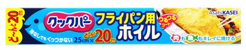 旭化成 クックパー フライパン用ホイル (25cm×20m) アルミホイル