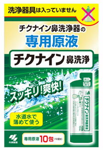 小林製薬 チクナイン 鼻洗浄器 原液 (10mL×10包) 鼻うがい