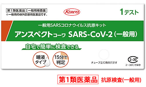 【第1類医薬品】興和 アンスペクトコーワ SARS-CoV-