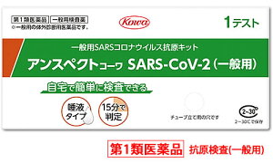 【第1類医薬品】興和 アンスペクトコーワ SARS-CoV-2 (1回用) 一般用 SARSコロナウイルス抗原キット 新型コロナウイルス抗原検査キット