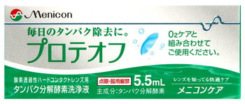 リニューアルに伴いパッケージ・内容等予告なく変更する場合がございます。予めご了承ください。 名　称 メニコン　プロテオフ 内容量 5.5ml 特　徴 ◆毎日のタンパク除去に。O2ケアと組み合わせてご使用ください。◆酸素透過性ハードコンタクトレンズ用 ◆プロテオフは毎日のケアの際にO2ケアに1滴加えて使用する、つけおきタイプのタンパク分解酵素洗浄液です。 ◆O2ケアの脂質洗浄機能とプロテオフのタンパク分解遊離機能が保存中にレンズ洗浄を可能にしました。 ◆つけおきタイプなので、レンズ全面に均等に作用し、汚れをすっきり落とします。 機　能 酸素透過性ハードコンタクトレンズのタンパク除去 成　分 タンパク分解酵素 使用方法 ※レンズを取り扱う前に手を石けんで洗い、水道水（流水、以下同じ）で十分すすいでください。 「レンズを眼からはずし保存する時」1．レンズケースにO2ケアを約9分目まで入れます。2．プロテオフの本体底部のプッシュボタンを押し、プロテオフをレンズ1枚につき1滴加えます。（※1） 3．眼からはずしたレンズをホルダーに収納し、レンズケースに入れます。 4．レンズケースのキャップをしめ、レンズケースを軽く振り、一晩（2時間以上）保存します。「レンズをはめる時」 5．レンズをホルダーごとレンズケースから取りだし、水道水ですすぎます。（※2） 6．ホルダーからレンズを取り出し、O2ケアを十分につけたら、爪がレンズにふれないように3本の指の腹で十分にこすり洗いしてください。 7．レンズを再びホルダーに収納し、水道水で十分にすすいだ後、眼にはめてください。（※3） 8．使用後のレンズケースは保存液をすて、水道水ですすぎ洗いし、自然乾燥させてください。※1 プロテオフはレンズ1枚につき1滴で効果を発揮します。貫通型レンズケースの場合は、2滴入れてください。また、滴下口がO2ケアに触れないよう、プロテオフを滴下してください。 ※2 ホルダーに収納してレンズを水道水ですすぐ際は、レンズが脱落しないように、親指と人さし指でホルダーを横から軽くはさむようにして持ってください。必ず水栓もしてください。 ※3 レンズをはめてしみる場合は再度すすぎなおしてください。 区　分 酸素透過性ハードコンタクトレンズ用、ハードレンズ用タンパク除去剤/原産国　日本 ご注意 ●点眼・服用厳禁●今までにケア用品などによって、アレルギー症状などを起こしたことがある場合は、使用前に眼科医に相談してください。 ●ご使用前には、添付の使用説明書を必ず読み、大切に保管してください。●O2ケアと組み合わせて使用してください。 ●ソフトコンタクトレンズには使用できません。●直射日光を避け、小さなお子さまの手の届かない冷暗所(冷蔵庫など)に凍結を避けて保管してください。 ●使用期限を過ぎたものは使用しないでください。◆本品記載の使用法・使用上の注意をよくお読みの上ご使用下さい。 発売元 株式会社メニコン　愛知県名古屋市中区葵三丁目21番19号お問合せ先　メニコンお客様センター　電話：0120-103109 広告文責 株式会社ツルハグループマーチャンダイジング カスタマーセンター　0852-53-0680 JANコード：4984194122860