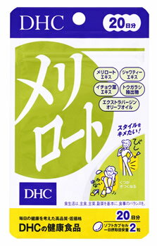 DHCの健康食品 メリロート 20日分 (40粒) サプリメント　※軽減税率対象商品